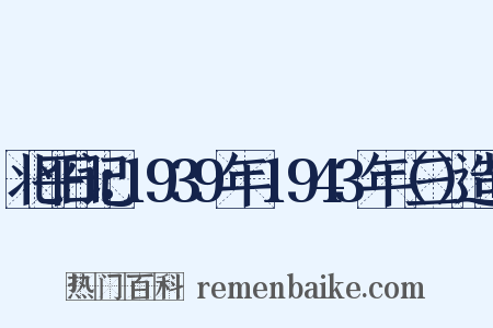 北平日记：1939年～1943年（三）造句是什么意思的图片